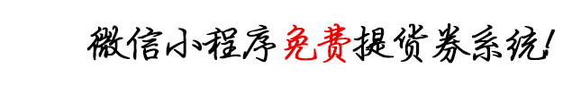 微信小程序上线免费提货券系统啦！